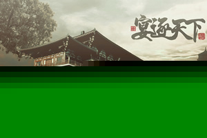 宴逐天下