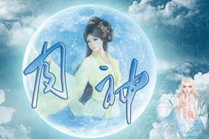 月神