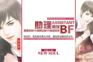 我的助理男友