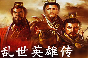 乱世英雄传