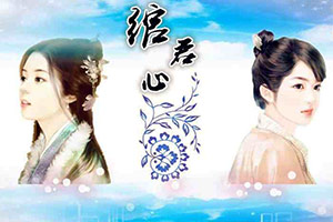 绾君心