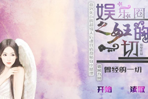 娱乐圈之女王的一切