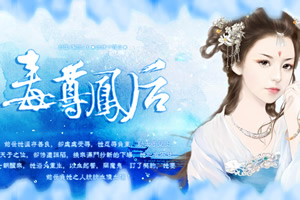 毒尊凤后