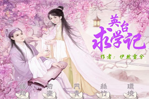 英台求学记