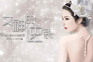 女神的逆袭