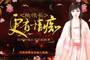 更有情痴抱恨长