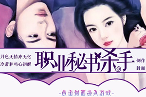 职业秘书杀手