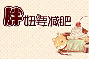 胖妞要减肥