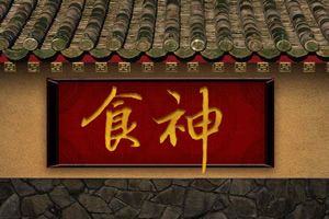 食神养成计划
