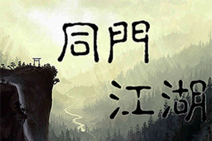 同门江湖