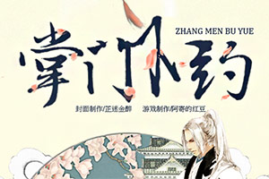 掌门不约