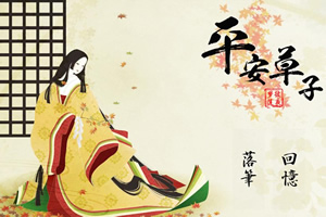 平安草子