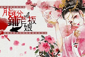 脂粉铺老板娘
