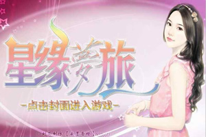 星缘梦旅