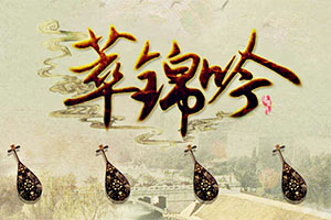 萃锦吟