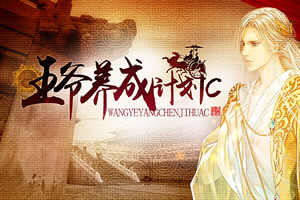 王爷养成计划