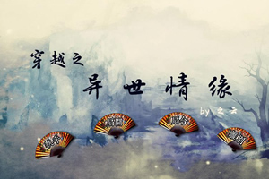 穿越之异世情缘
