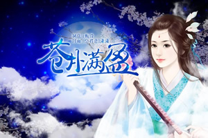 苍月满盈