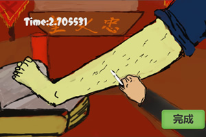 数腿毛