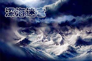 深海迷宫