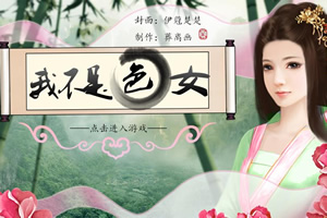 我不是色女