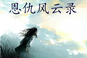 恩仇风云录