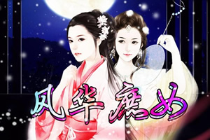 风华庶女