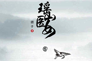 瑶山医女