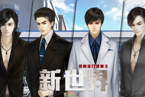 新世界之黑帮日程