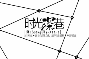 时光深巷