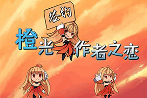 橙光签约作者之恋