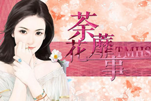 荼蘼花事