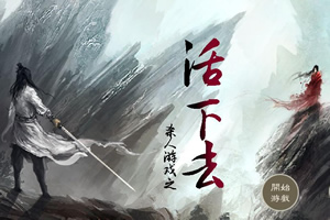活下去