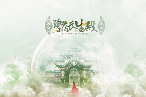 碧落长生殿