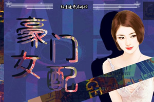 豪门女配