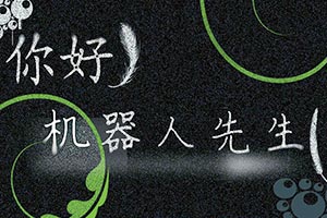 你好机器人先生