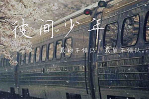 彼间少年