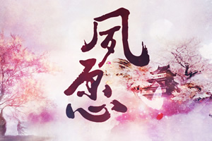 夙愿