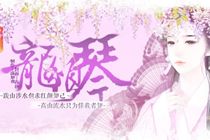 龙须琴