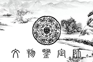 文物鉴定师