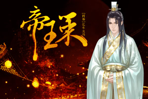 帝王策