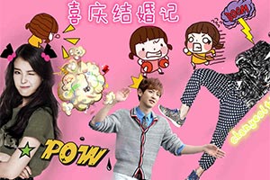 喜庆结婚记