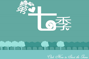 第七季
