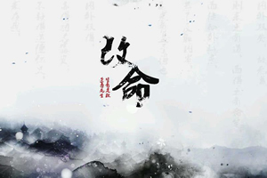 改命