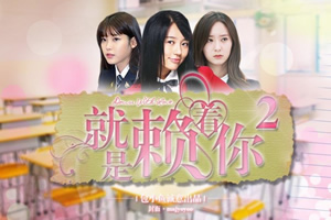 就是赖着你2