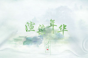 渲染年华