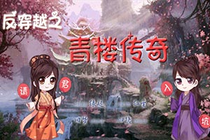 反穿越之青楼传奇