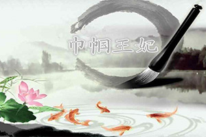 巾帼王妃