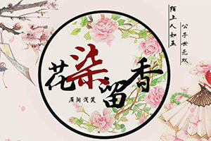 花柒留香