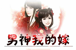 男神我的嫁